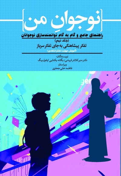 نوجوان من؛ راهنمای جامع و گام به گام توانمندسازی نوجوانان (جلد نهم)